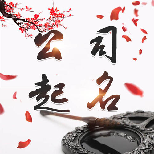 汉川公司起名_找田馥连起名