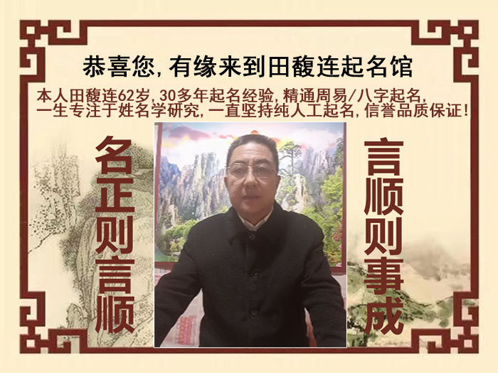 汉川尚名轩田馥连起名