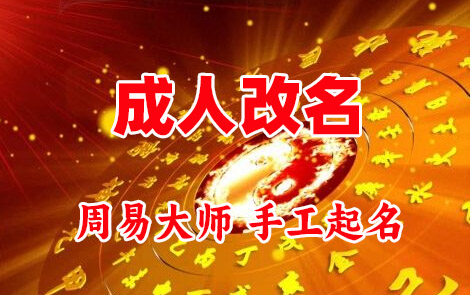 汉川成人改名-找大师一对一改名先分析后改名